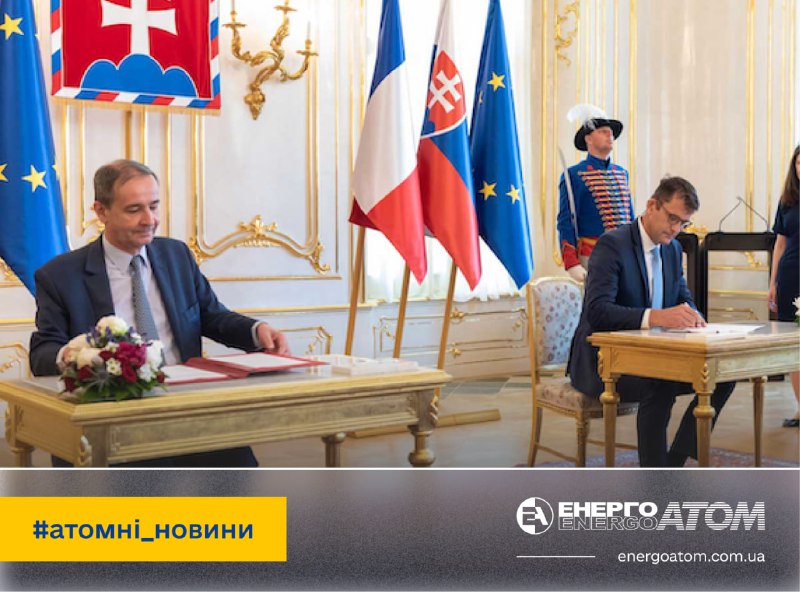 ⚛️ Словаччина та Франція співпрацюватимуть у розробці палива для реакторів ВВЕР ⚛️ Словаччина та Франція співпрацюватимуть у розробці палива для реакторів ВВЕР