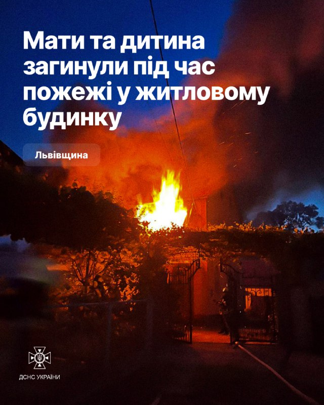 Львівська область: мати та дитина загинули під час пожежі у житловому будинку Львівська область: мати та дитина загинули під час пожежі у житловому будинку