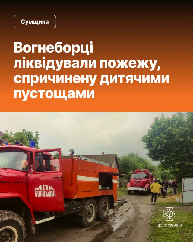 ⏺Сумщина: вогнеборці ліквідували пожежу, спричинену дитячими пустощами ⏺Сумщина: вогнеборці ліквідували пожежу, спричинену дитячими пустощами