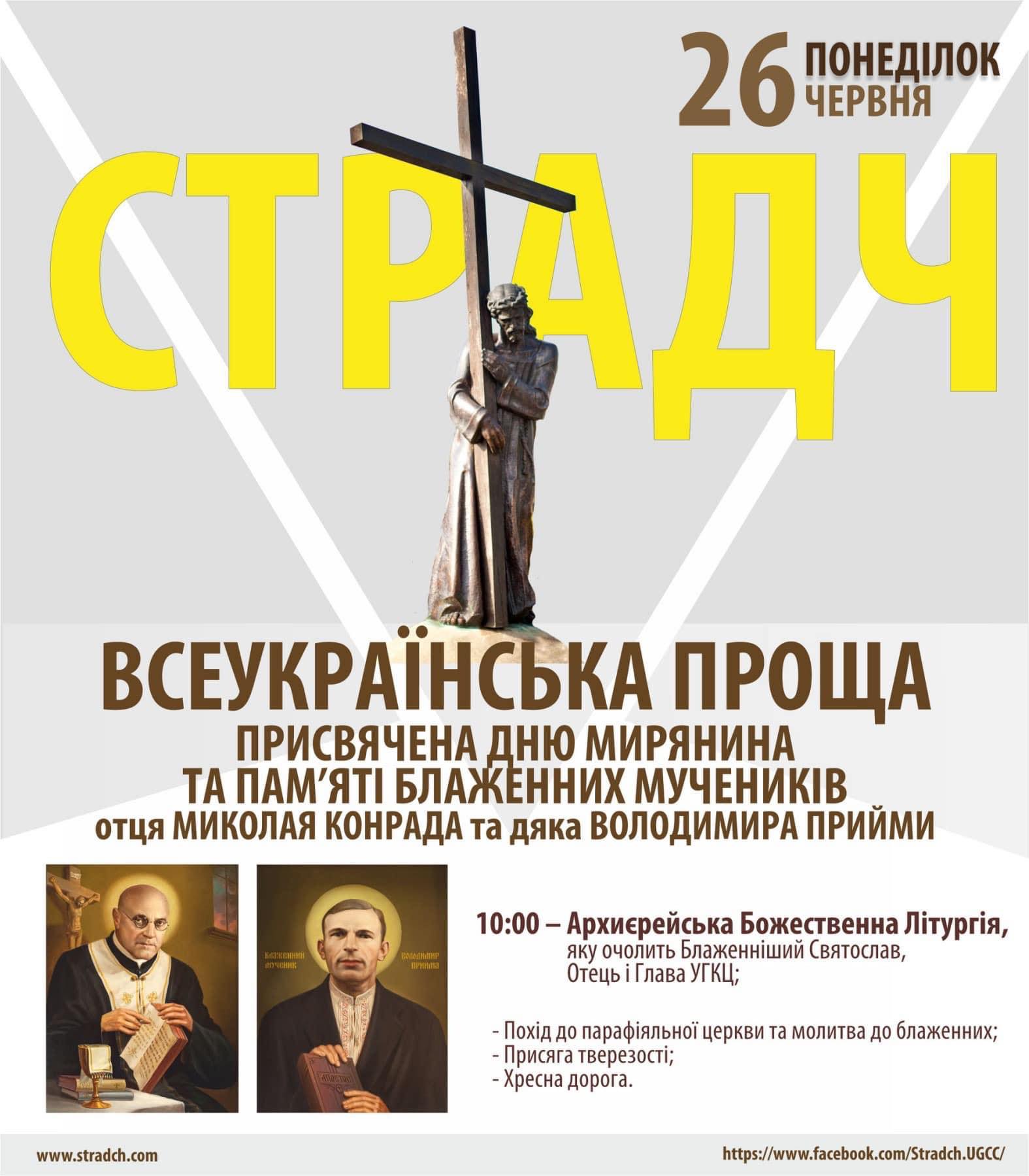 Доєднуйтеся до Всеукраїнської прощі до Страдчу, присвяченої Дню мирянина та пам’яті блаженних мучеників отців Миколая Конрада та дяка Володимира Прийми Доєднуйтеся до Всеукраїнської прощі до Страдчу, присвяченої Дню мирянина та пам’яті блаженних мучеників отців Миколая Конрада та дяка Володимира Прийми