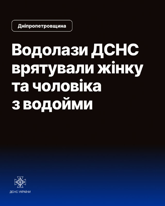 ⏺Дніпропетровщина: водолази ДСНС врятували жінку та чоловіка з водойми ⏺Дніпропетровщина: водолази ДСНС врятували жінку та чоловіка з водойми