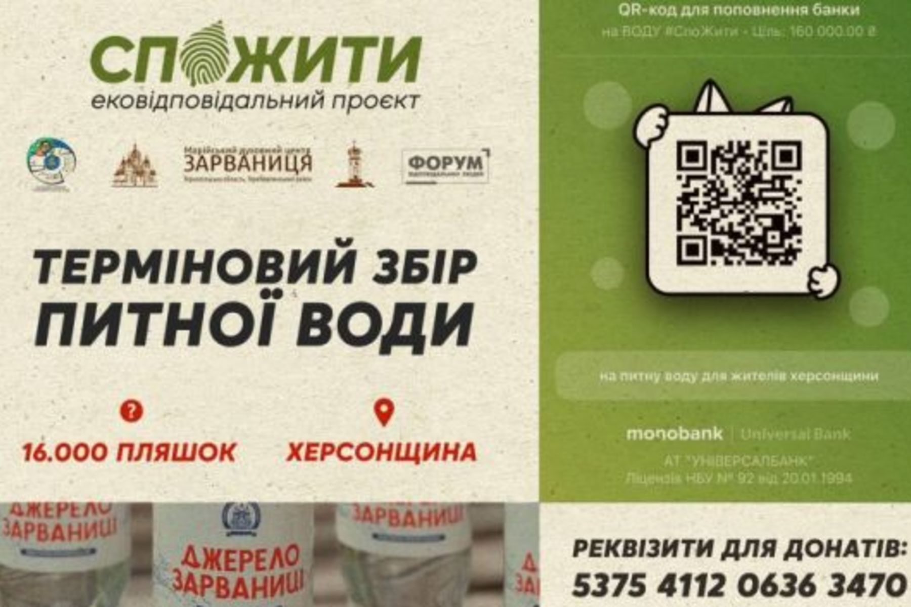 Екопросвітницький проєкт &laquo;СпоЖити&raquo; оголошує збір на&nbsp;закупівлю питної води для мешканців Херсонщини