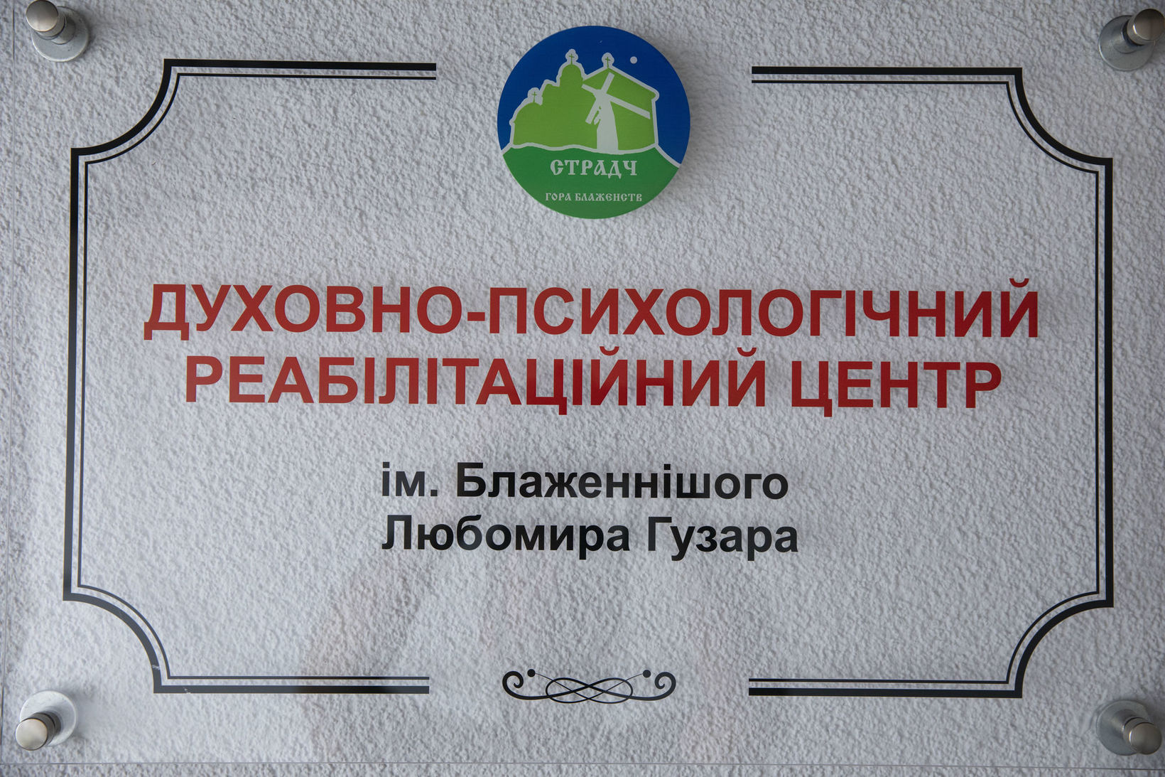 Глава УГКЦ освятив у&nbsp;Страдчі Духовно-психологічний реабілітаційний центр імені блаженнішого Любомира Гузара