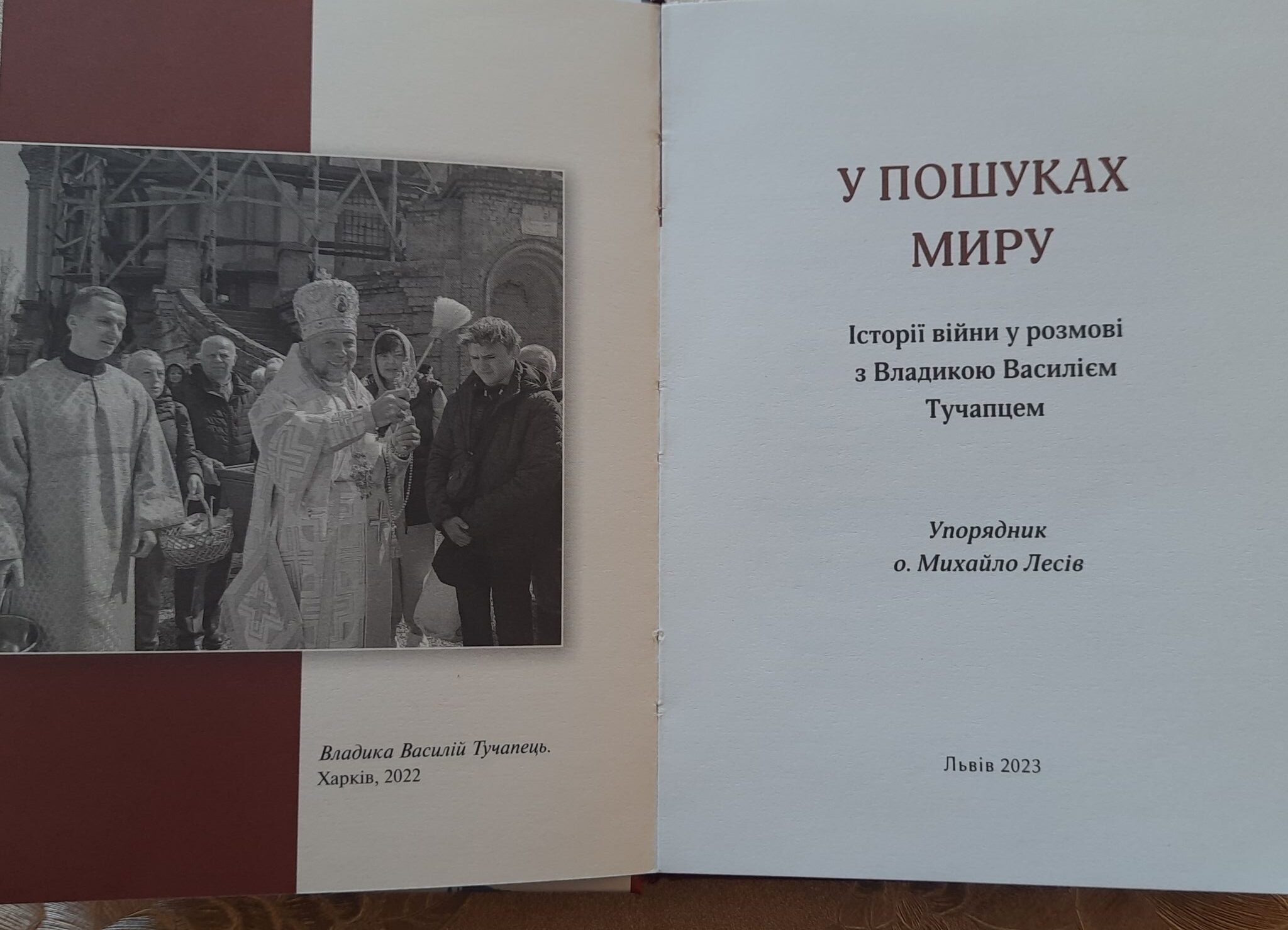 У пошуках миру. Історії війни у розмові з Владикою Василієм Тучапцем У пошуках миру. Історії війни у розмові з Владикою Василієм Тучапцем
