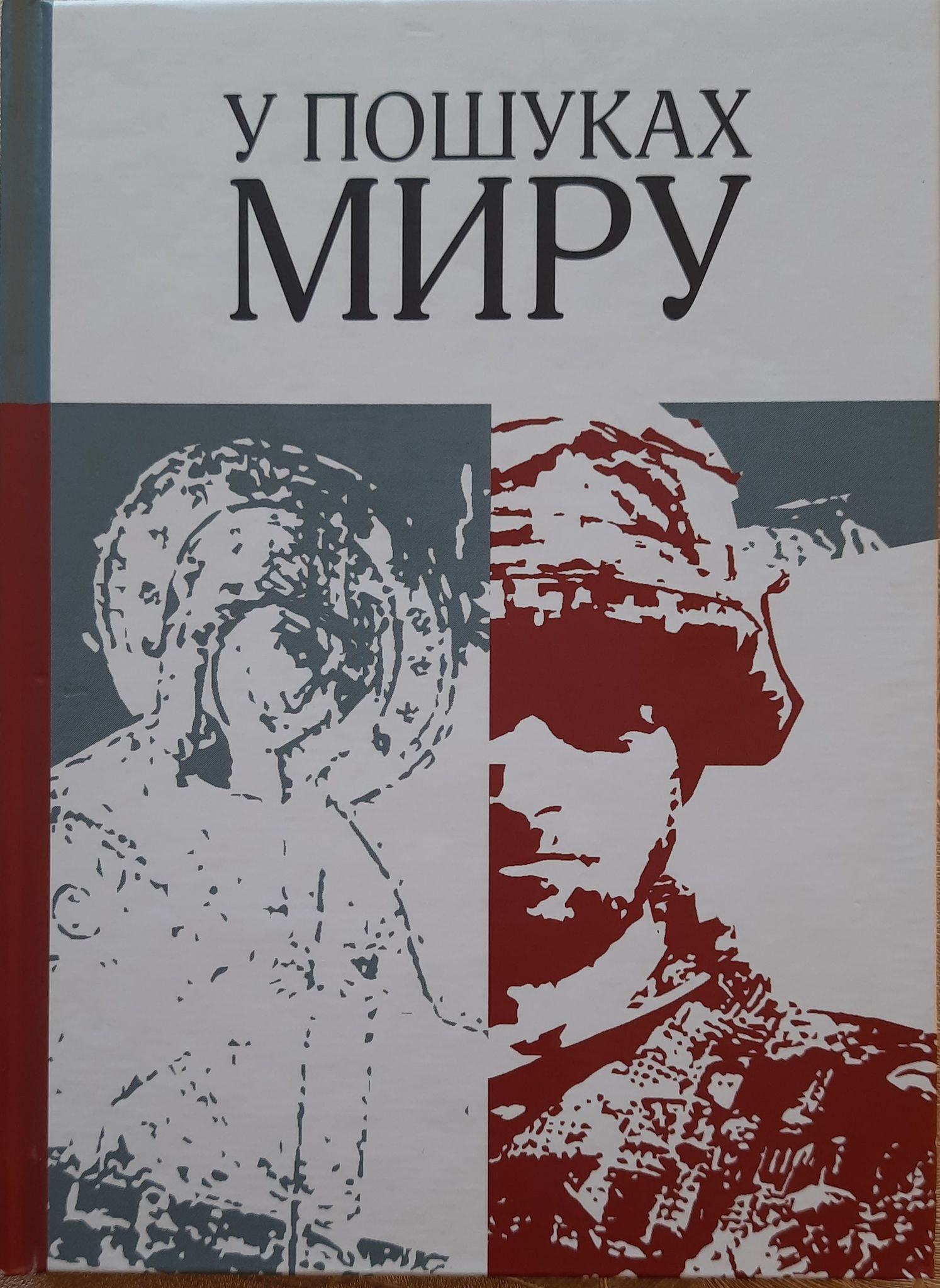 У пошуках миру. Історії війни у розмові з Владикою Василієм Тучапцем У пошуках миру. Історії війни у розмові з Владикою Василієм Тучапцем