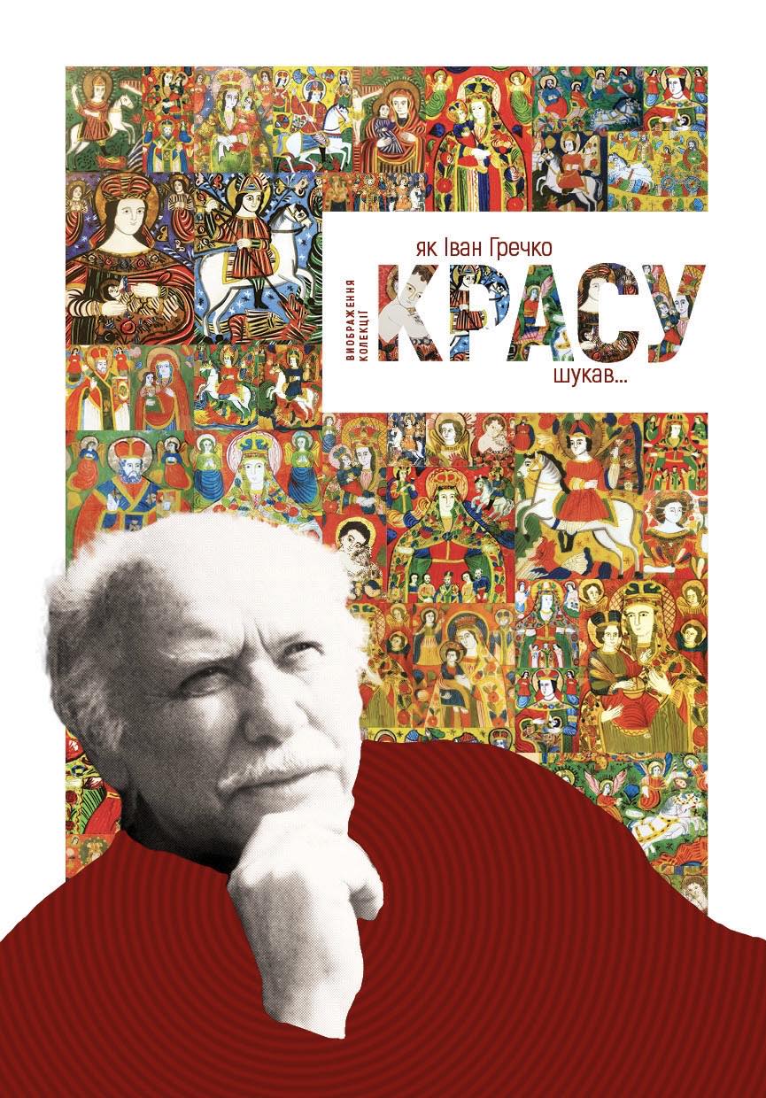 УКУ презентує у Львові виставку, присвячену колекції Івана Гречка УКУ презентує у Львові виставку, присвячену колекції Івана Гречка