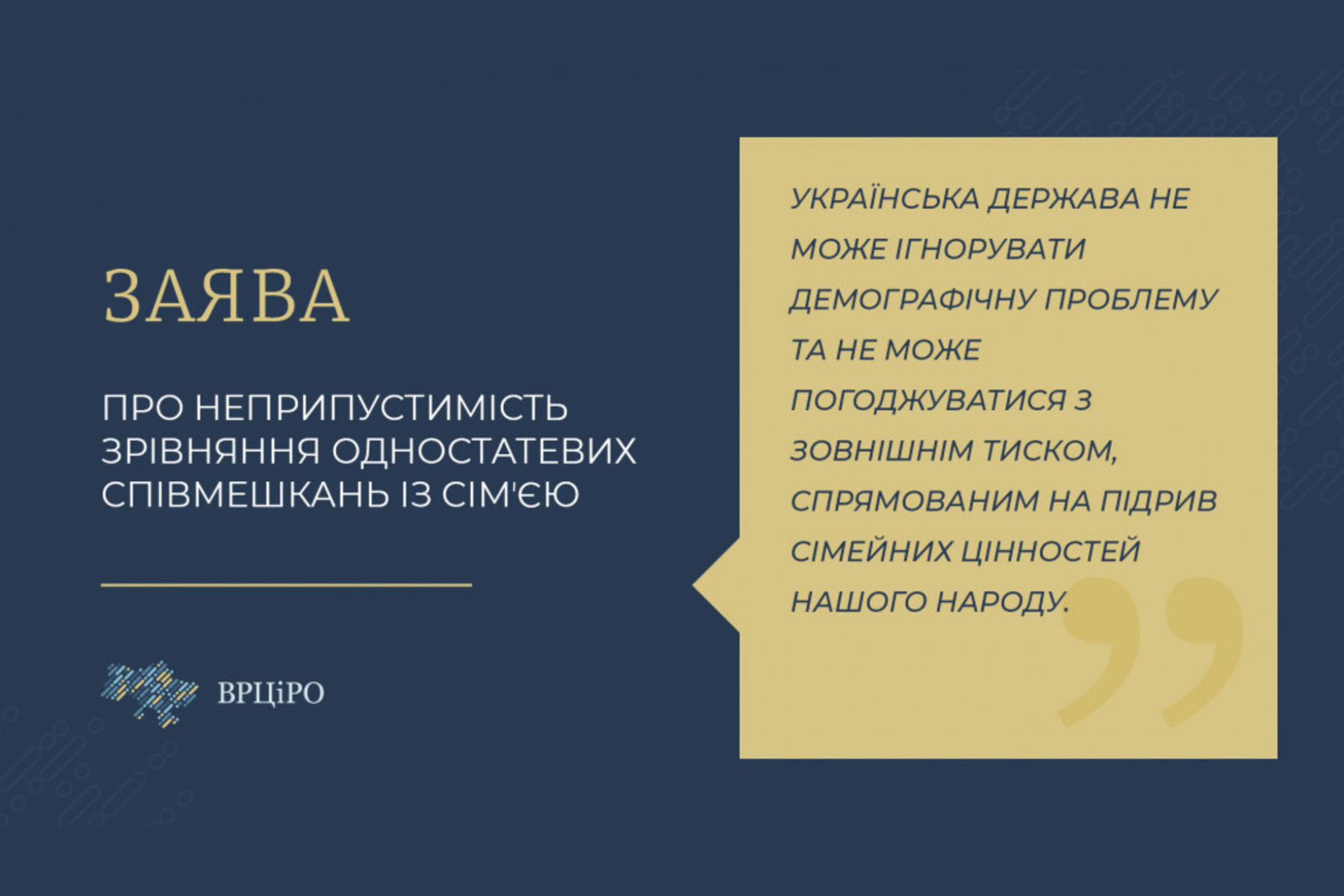 Заява ВРЦіРО про неприпустимість зрівняння одностатевих співмешкань із&nbsp;сімʼєю