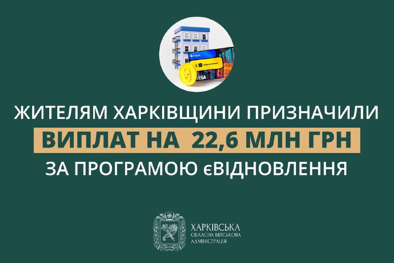 Комісії вже прийняли рішення про надання 319 компенсацій на понад 22,6 млн грн за програмою єВідновлення. Комісії вже прийняли рішення про надання 319 компенсацій на понад 22,6 млн грн за програмою єВідновлення.