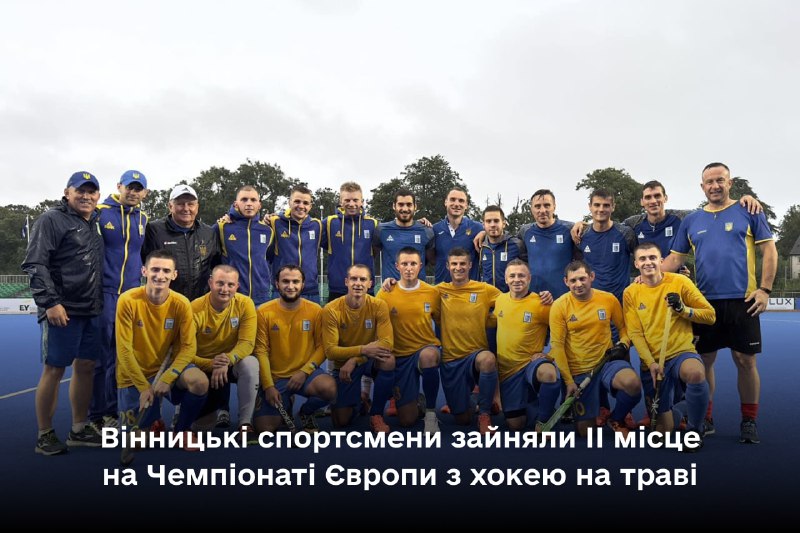 🏆 Вінницькі спортсмени зайняли ІІ місце на Чемпіонаті Європи з хокею на траві!
Змагання проходили з 23 по 29 липня в м 🏆 Вінницькі спортсмени зайняли ІІ місце на Чемпіонаті Європи з хокею на траві!
Змагання проходили з 23 по 29 липня в м