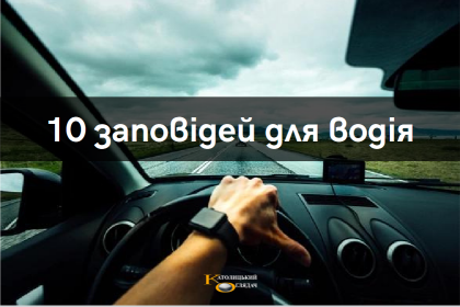 10 заповідей для водія 10 заповідей для водія