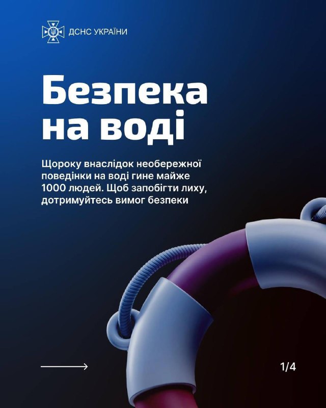 ❗️З початку року на водоймах України загинуло 478 людей, 38 з яких — діти.
📣 Шановні батьки ❗️З початку року на водоймах України загинуло 478 людей, 38 з яких — діти.
📣 Шановні батьки
