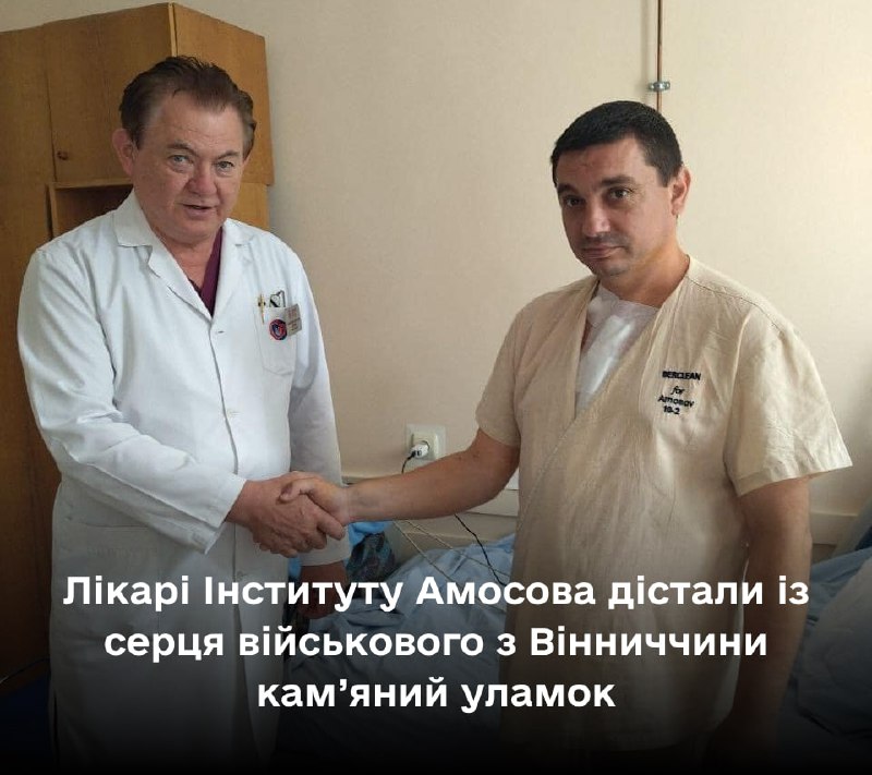 Лікарі Інституту Амосова дістали із серця військового з Вінниччини кам’яний уламок
Ще рік тому військовий отримав важке поранення у голову Лікарі Інституту Амосова дістали із серця військового з Вінниччини кам’яний уламок
Ще рік тому військовий отримав важке поранення у голову