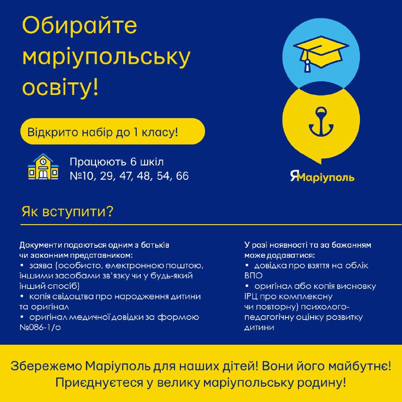 ✅Відкрито запис до 1 класу маріупольської школи!
✊Наразі 6 маріупольських шкіл працюють в евакуації, а саме - №10, 29, 47, 48, 54, 66 ✅Відкрито запис до 1 класу маріупольської школи!
✊Наразі 6 маріупольських шкіл працюють в евакуації, а саме - №10, 29, 47, 48, 54, 66