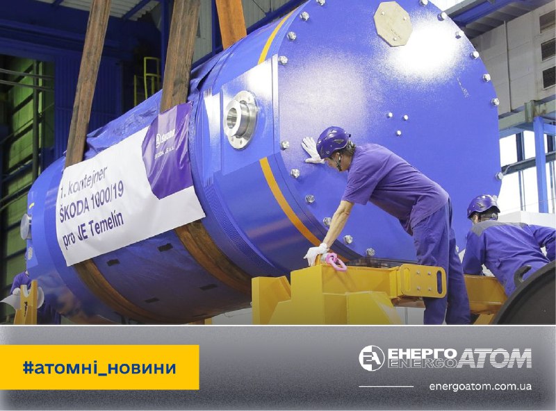 ⚛️ Skoda JS поставить багатоцільові паливні контейнери для АЕС Temelin
Чеська енергокомпанія CEZ обрала Škoda JS на... ⚛️ Skoda JS поставить багатоцільові паливні контейнери для АЕС Temelin
Чеська енергокомпанія CEZ обрала Škoda JS на...