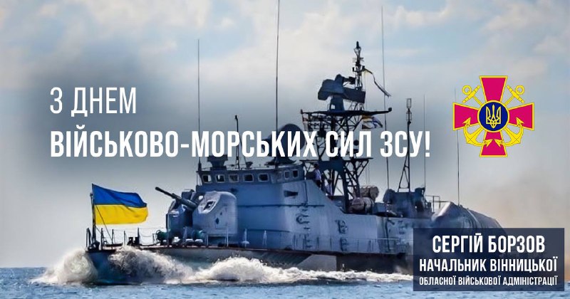 Вітаю із Днем Військово-Морських Сил Збройних Сил України!
Сучасні ВМС ЗСУ - «воїни трьох стихій» Вітаю із Днем Військово-Морських Сил Збройних Сил України!
Сучасні ВМС ЗСУ - «воїни трьох стихій»