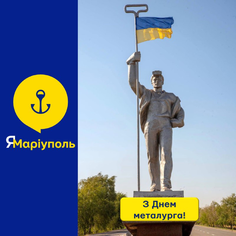 ✊Маріупольці, з Днем металурга!
Це свято близьке для кожного маріупольця ✊Маріупольці, з Днем металурга!
Це свято близьке для кожного маріупольця