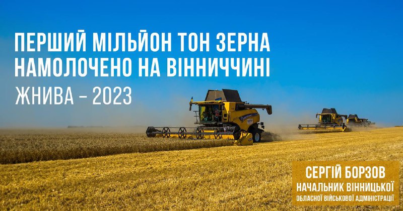 ❗️АГРАРІЇ ВІННИЧЧИНИ НАМОЛОТИЛИ ПЕРШИЙ МІЛЬЙОН ТОНН ЗЕРНА
Ранні зернові та зернобобові культури обмолочено на площі 179,6 тис ❗️АГРАРІЇ ВІННИЧЧИНИ НАМОЛОТИЛИ ПЕРШИЙ МІЛЬЙОН ТОНН ЗЕРНА
Ранні зернові та зернобобові культури обмолочено на площі 179,6 тис
