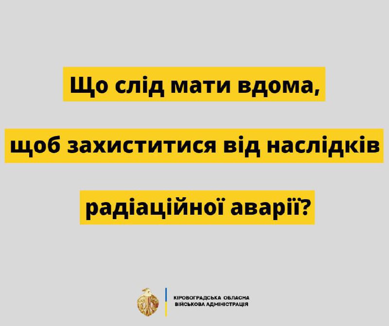 ❗️Не лякаю, але краще знати - що слід мати вдома, щоб захиститися від наслідків радіаційної аварії!
Аварію можна перечекати в приміщенні ❗️Не лякаю, але краще знати - що слід мати вдома, щоб захиститися від наслідків радіаційної аварії!
Аварію можна перечекати в приміщенні