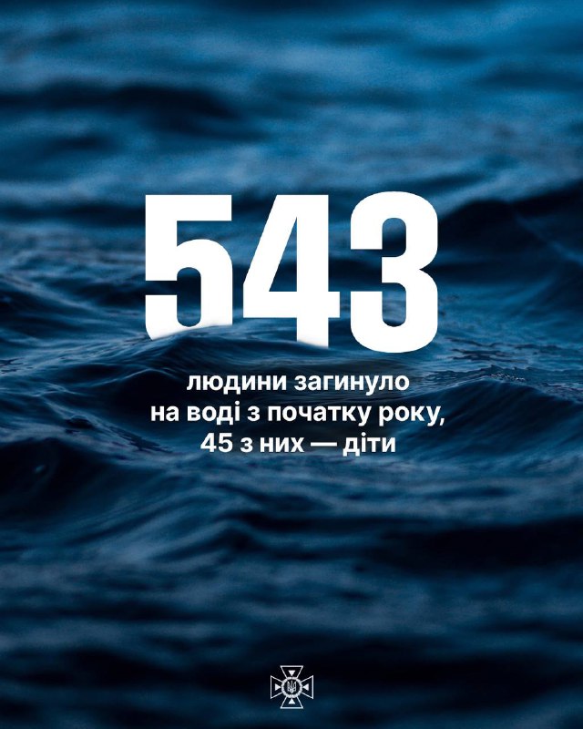 Жахлива статистика загибелі на воді викликає серйозне занепокоєння 😰
З початку року на водоймах України загинуло 543 людини, з яких 45 – діти Жахлива статистика загибелі на воді викликає серйозне занепокоєння 😰
З початку року на водоймах України загинуло 543 людини, з яких 45 – діти