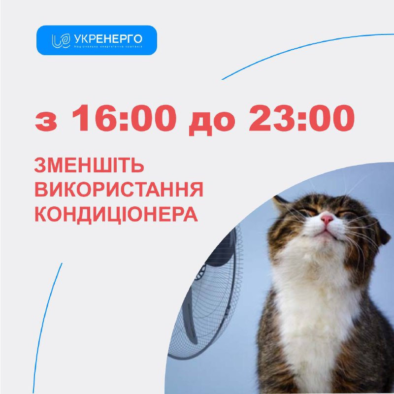 Споживання в країні продовжує зростати!
Вчора через спеку у вечірні години споживання зросло на 3% Споживання в країні продовжує зростати!
Вчора через спеку у вечірні години споживання зросло на 3%