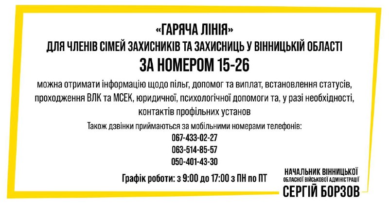 ❗️Для членів сімей наших Захисників та Захисниць з Вінницької області діє «гаряча лінія» із надання роз’яснень за найбільш запитуваними питаннями. ❗️Для членів сімей наших Захисників та Захисниць з Вінницької області діє «гаряча лінія» із надання роз’яснень за найбільш запитуваними питаннями.