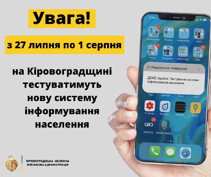 Важливо! Відзавтра Кіровоградська ОВА, спільно з ДСНС України починає тестування системи інформування населення про загрозу виникнення НС. Важливо! Відзавтра Кіровоградська ОВА, спільно з ДСНС України починає тестування системи інформування населення про загрозу виникнення НС.