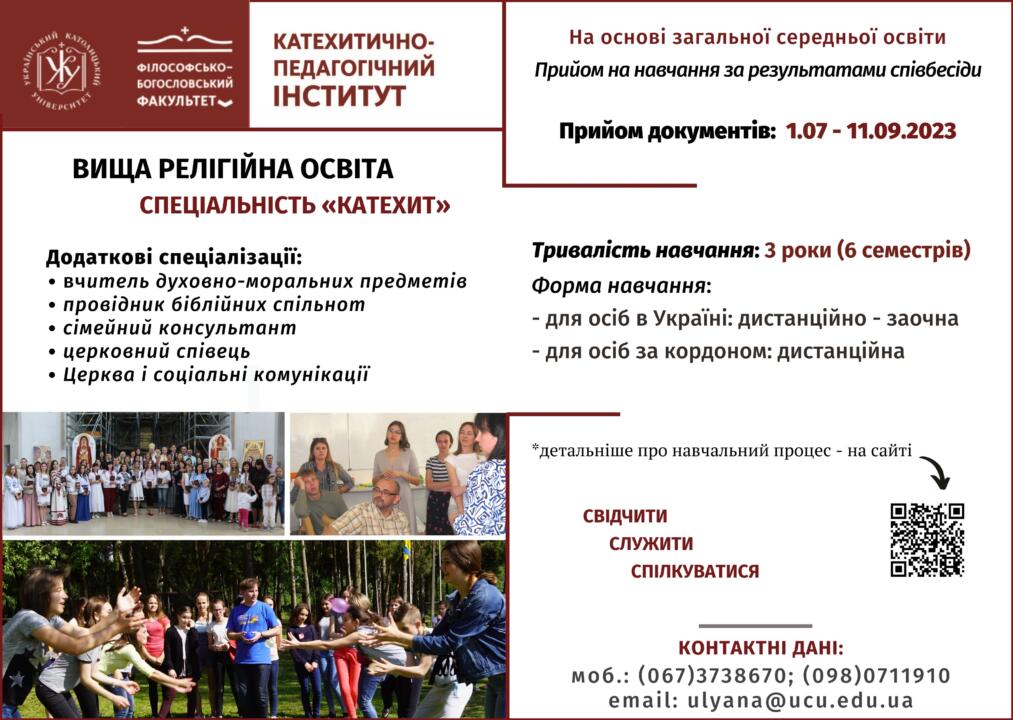 Катехитично-педагогічний інститут УКУ запрошує на навчання Катехитично-педагогічний інститут УКУ запрошує на навчання
