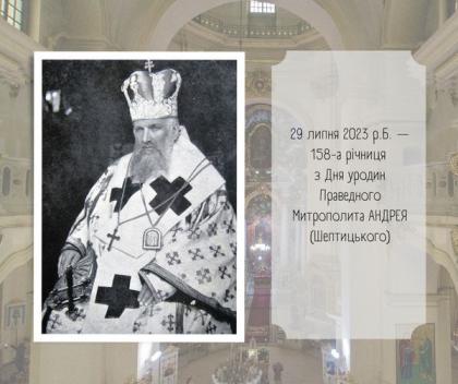 У Соборі Юра вшанують пам’ять Праведного Митрополита Андрея в день його народження У Соборі Юра вшанують пам’ять Праведного Митрополита Андрея в день його народження