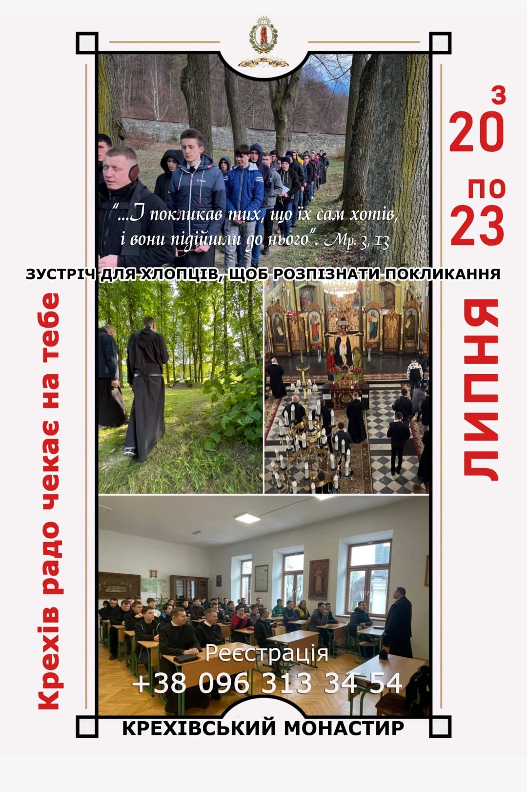 Запрошуємо хлопців на Молитовну зустріч до Крехівського монастиря Запрошуємо хлопців на Молитовну зустріч до Крехівського монастиря