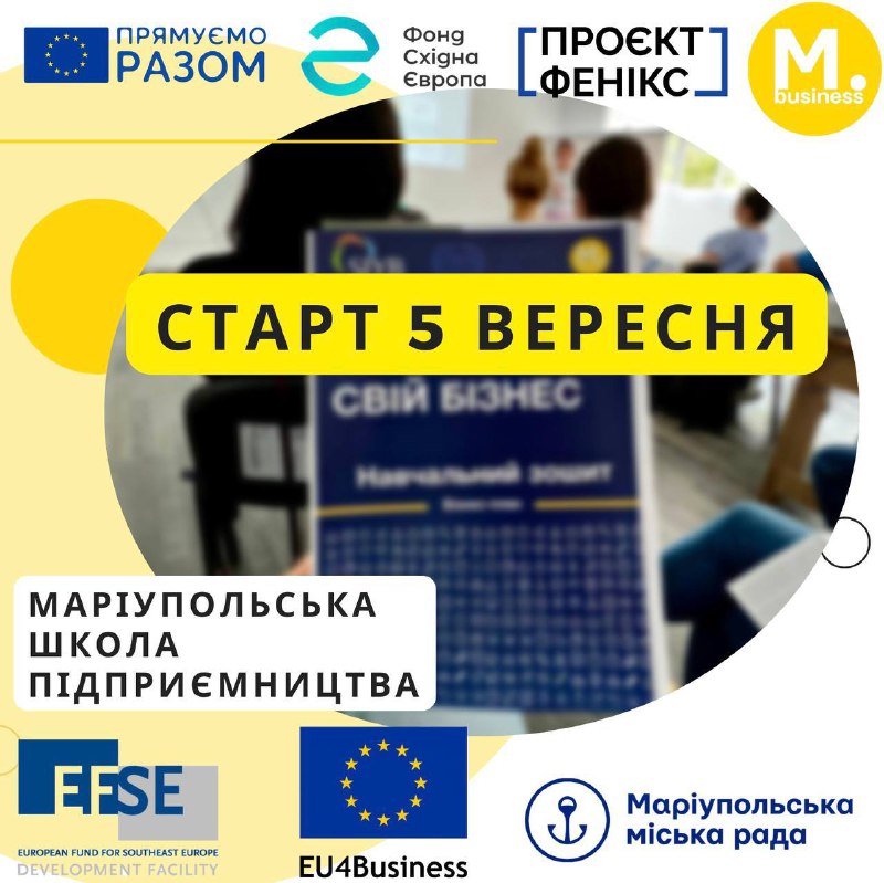 🙂Є прагнення відкрити власну справу, але не вистачає знань та навичок? Маріупольська школа підприємництва допоможе! 🙂Є прагнення відкрити власну справу, але не вистачає знань та навичок? Маріупольська школа підприємництва допоможе!