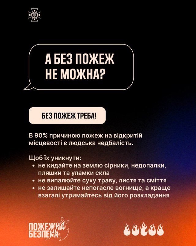 Спекотна погода ➡️ пожежна небезпека
Цими вихідними майже на всій території України переважатиме надзвичайний рівень пожежної небезпеки.
❌А це Спекотна погода ➡️ пожежна небезпека
Цими вихідними майже на всій території України переважатиме надзвичайний рівень пожежної небезпеки.
❌А це