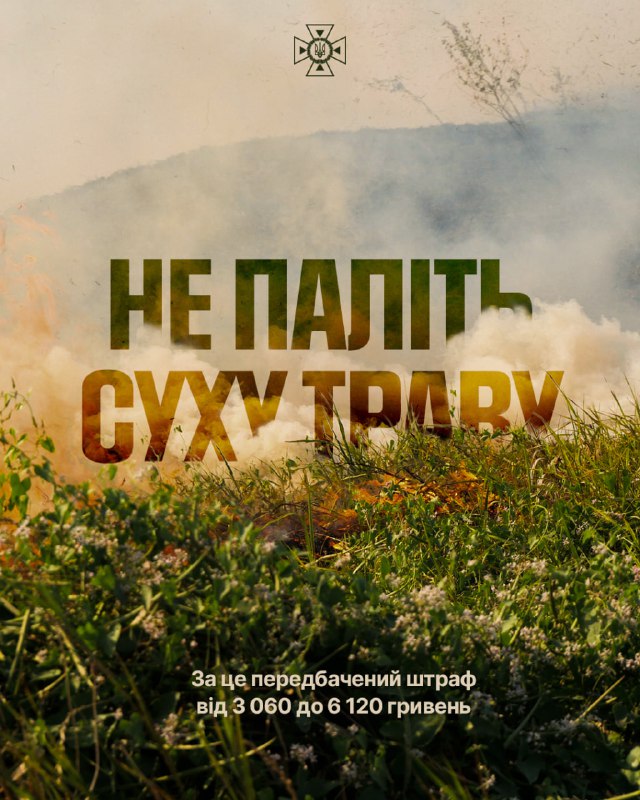 Випалюєте суху траву – будьте готові заплатити штраф!
Останнім часом почастішали випадки загорання на відкритих територіях Випалюєте суху траву – будьте готові заплатити штраф!
Останнім часом почастішали випадки загорання на відкритих територіях