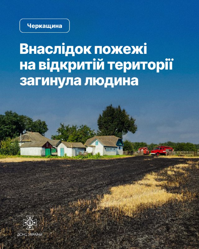 Черкащина: під час пожежі стерні пшениці загинула людина
3 серпня, у селі Кантакузівка Черкащина: під час пожежі стерні пшениці загинула людина
3 серпня, у селі Кантакузівка