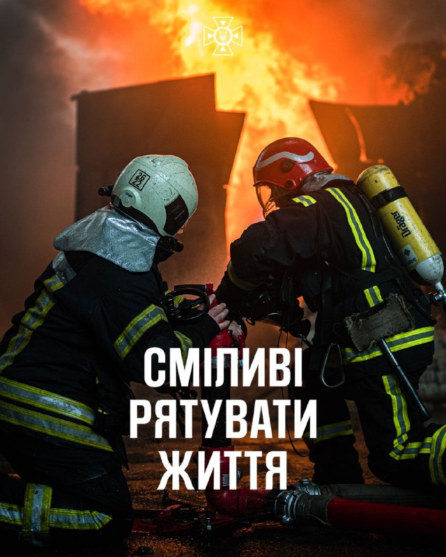 Сміливі рятувати життя. Сміливі йти у вогонь, крізь полум'я і дим, коли допомоги потребує дитина Сміливі рятувати життя. Сміливі йти у вогонь, крізь полум'я і дим, коли допомоги потребує дитина