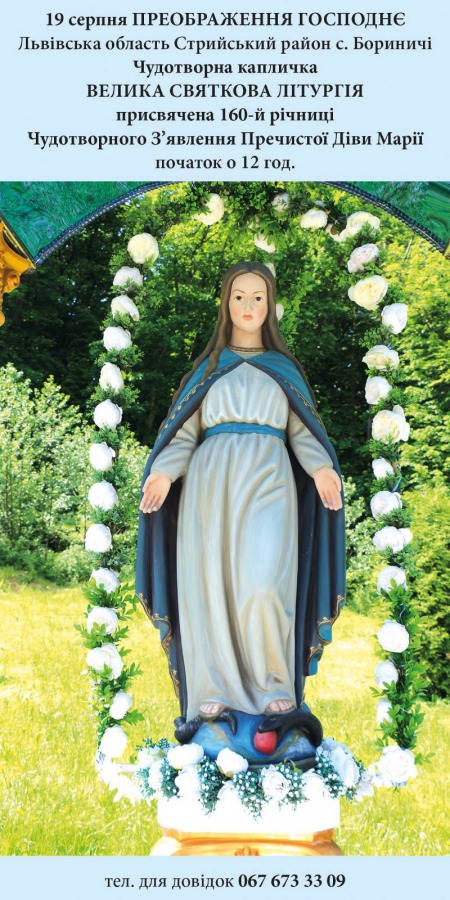 19 серпня вірян запрошують на святкову Літургію на честь 160-річчя об'явлення Богородиці в Бориничах 19 серпня вірян запрошують на святкову Літургію на честь 160-річчя об'явлення Богородиці в Бориничах