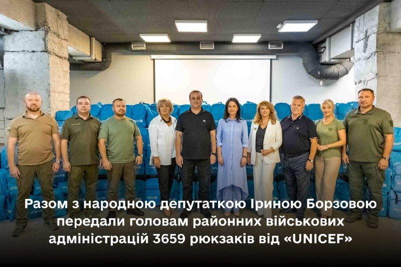 Разом з народною депутаткою Іриною Борзовою передали головам районних військових адміністрацій 3659 рюкзаків від «UNICEF» Разом з народною депутаткою Іриною Борзовою передали головам районних військових адміністрацій 3659 рюкзаків від «UNICEF»