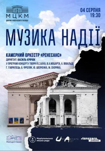 🎼Музика надії! У Києві стартує новий проєкт «Mariupol Classic»
☝️Сьогодні, 4 серпня у дворику Київського міжнародного... 🎼Музика надії! У Києві стартує новий проєкт «Mariupol Classic»
☝️Сьогодні, 4 серпня у дворику Київського міжнародного...