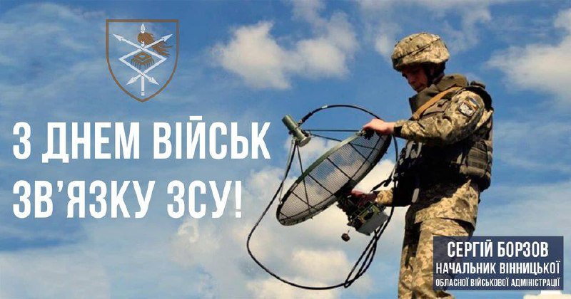 Військові зв’язківці – очі та вуха нашої армії! Невід’ємна частина всіх родів військ Збройних Сил України! Військові зв’язківці – очі та вуха нашої армії! Невід’ємна частина всіх родів військ Збройних Сил України!