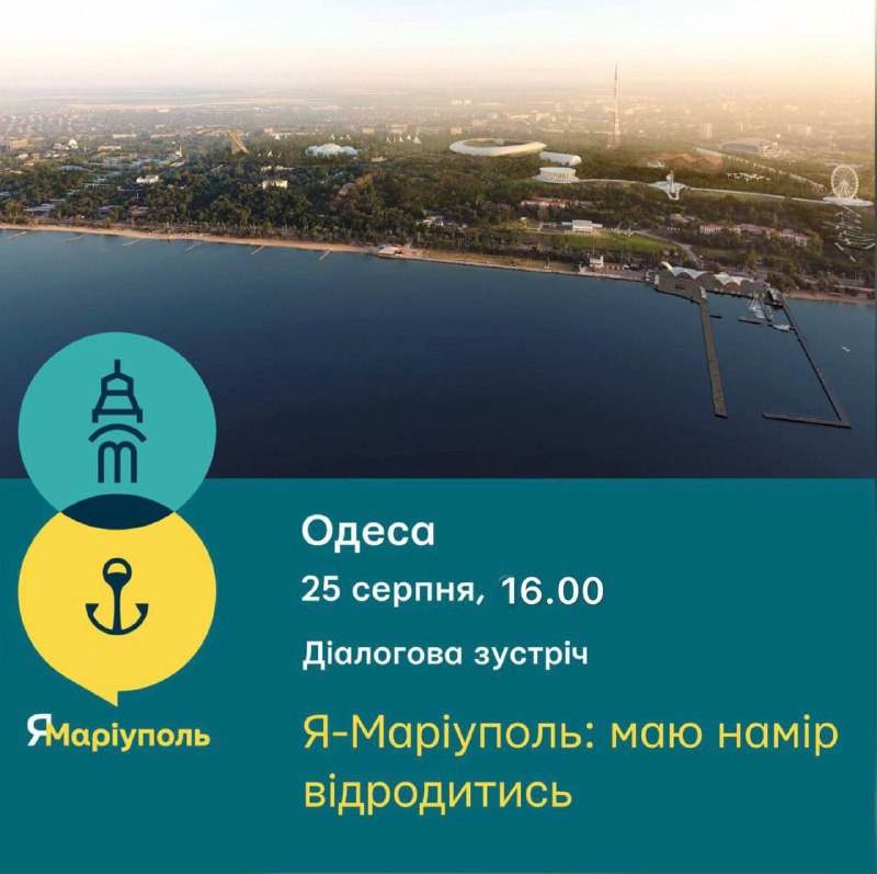 ⚓️ Маріупольці в Одесі! Запрошуємо вас до розмови за кухонним столом «Я - Маріуполь ⚓️ Маріупольці в Одесі! Запрошуємо вас до розмови за кухонним столом «Я - Маріуполь