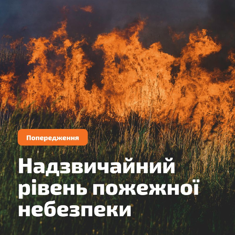 Відзавтра в Україні спека ☀️
Як результат – у більшості областей встановлюється пожежонебезпечний період Відзавтра в Україні спека ☀️
Як результат – у більшості областей встановлюється пожежонебезпечний період