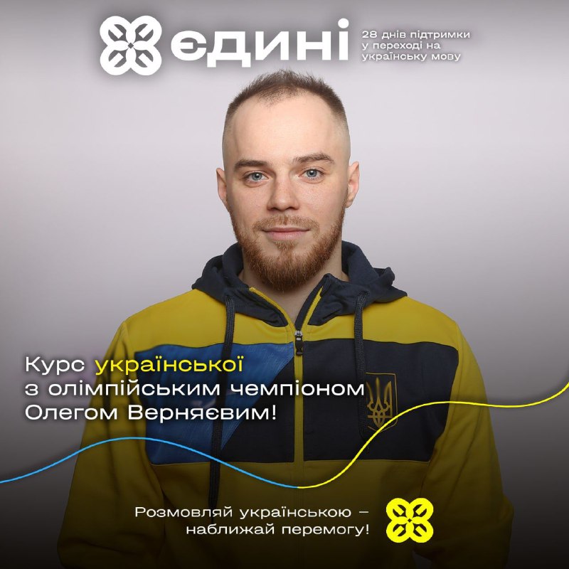 Олімпійський чемпіон зі спортивної гімнастики Олег Верняєв запрошує вивчати українську з проєктом «Єдині»🇺🇦 Олімпійський чемпіон зі спортивної гімнастики Олег Верняєв запрошує вивчати українську з проєктом «Єдині»🇺🇦