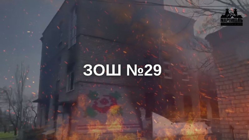 😢У маріупольській школі №29 навчалося понад 1000 дітей. росіяни обстріляли її касетними мінами 😢У маріупольській школі №29 навчалося понад 1000 дітей. росіяни обстріляли її касетними мінами