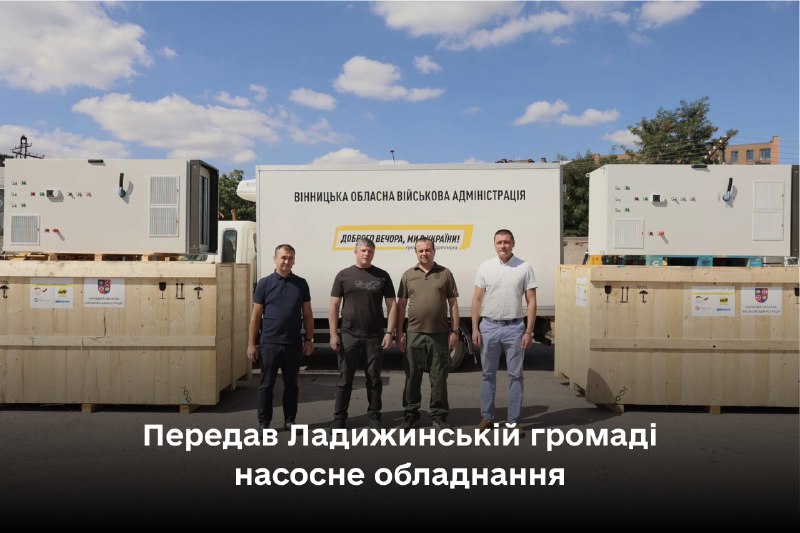 Готуємось завчасно до зими.
Передав Ладижинській громаді насосне обладнання. Готуємось завчасно до зими.
Передав Ладижинській громаді насосне обладнання.