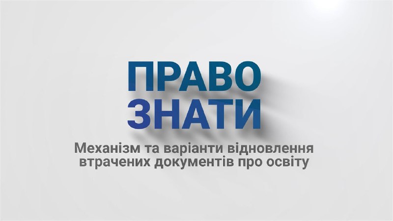 📁Відновити документи про освіту! Чи можна це зробити та з чого почати? 🤔 📁Відновити документи про освіту! Чи можна це зробити та з чого почати? 🤔