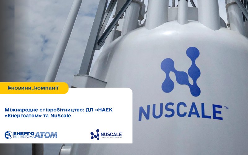⚛️ Міжнародне співробітництво: ДП «НАЕК «Енергоатом» та NuScale
Енергоатом ще до початку військової агресії... ⚛️ Міжнародне співробітництво: ДП «НАЕК «Енергоатом» та NuScale
Енергоатом ще до початку військової агресії...