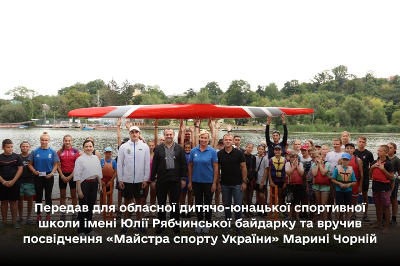 Сьогодні передав для обласної дитячо-юнацької спортивної школи імені Юлії Рябчинської байдарку Сьогодні передав для обласної дитячо-юнацької спортивної школи імені Юлії Рябчинської байдарку