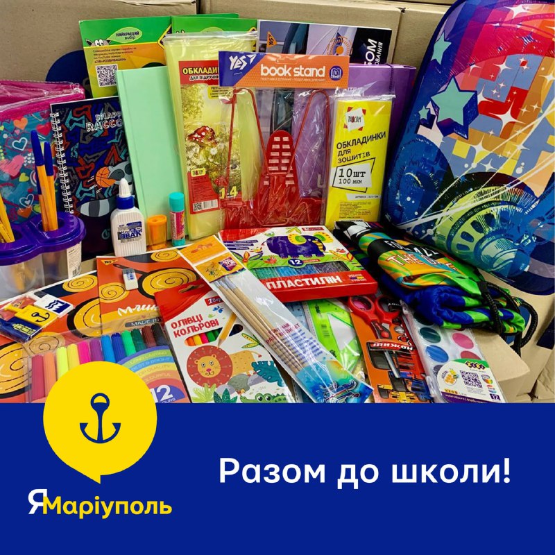 ☺️Готуємося до школи разом! У центрах "ЯМаріуполь" підтримають першачків рюкзаками та шкільними наборами ☺️Готуємося до школи разом! У центрах "ЯМаріуполь" підтримають першачків рюкзаками та шкільними наборами