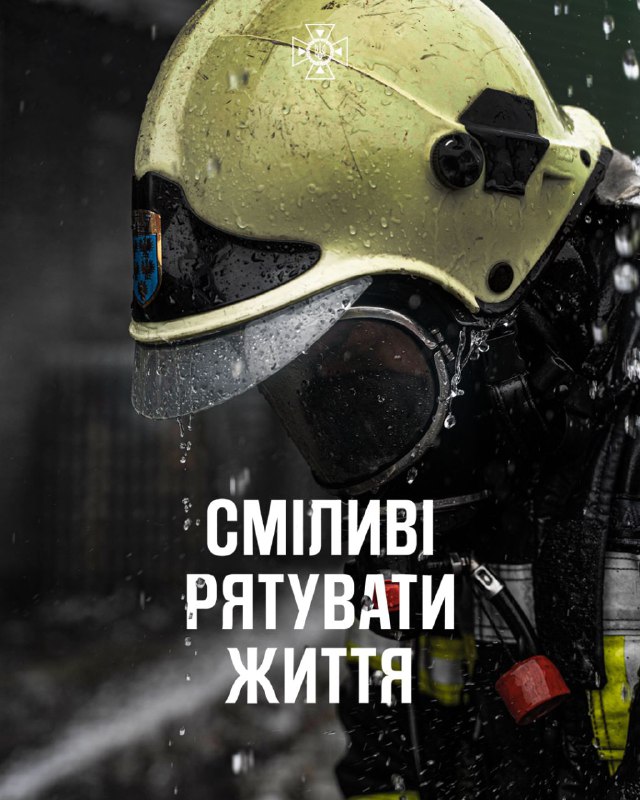 Сміливі рятувати життя. Сміливі йти у вогонь, крізь полум'я і дим, коли допомоги потребує дитина Сміливі рятувати життя. Сміливі йти у вогонь, крізь полум'я і дим, коли допомоги потребує дитина