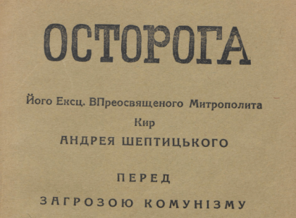 Цей день в історії Церкви: 1936 р.Б. була видана Пастирська «Осторога перед загрозою комунізму» митрополита Андрея Шептицького Цей день в історії Церкви: 1936 р.Б. була видана Пастирська «Осторога перед загрозою комунізму» митрополита Андрея Шептицького