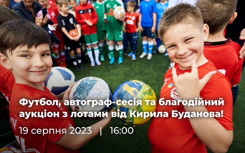 🔥⚽️ Запрошуємо на футбол та благодійний аукціон з лотами від Кирила Буданова! 🔥⚽️ Запрошуємо на футбол та благодійний аукціон з лотами від Кирила Буданова!